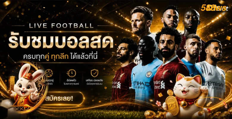 588ws ผลบอลสดและข้อมูลการแข่งขันแบบเรียลไทม์