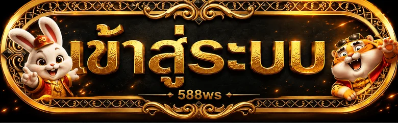588ws เข้าสู่ระบบผ่านเว็บหลักอย่างปลอดภัย
