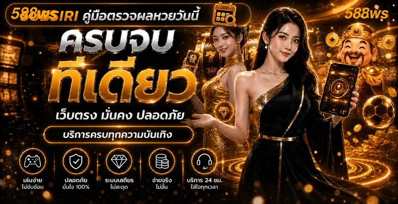 588ws เว็บตรงรวมเกมและบริการบนมือถือ