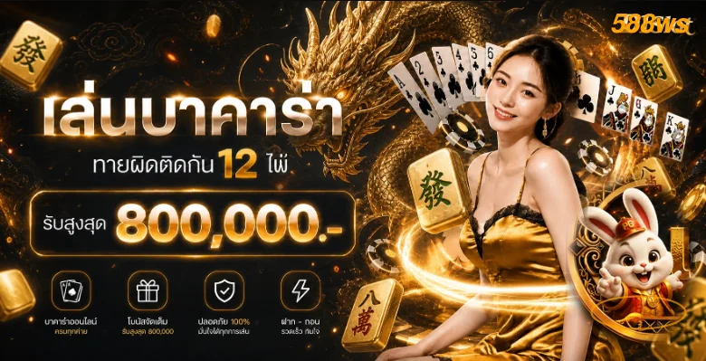 588ws คาสิโนสดและบาคาร่าในธีมสีดำส้ม